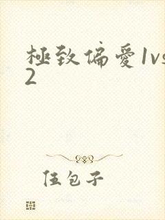 极致偏爱1vs2