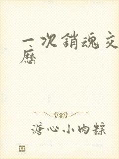 一次销魂交换经历