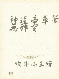 神道帝尊笔趣阁无弹窗