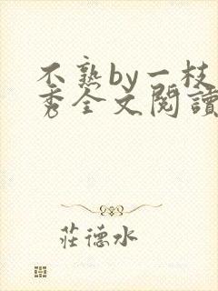 不熟by一枝独秀全文阅读笔趣阁