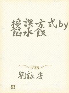 授课方式by肉馅水饺