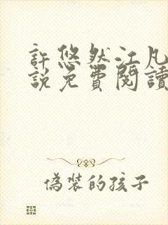 许悠然江凡的小说免费阅读全文