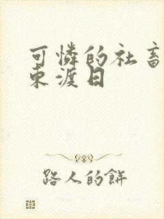 可怜的社畜by东渡日