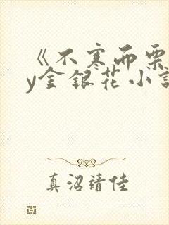 《不寒而栗》by金银花小说