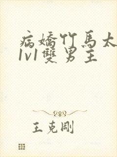 病娇竹马太难哄1v1双男主