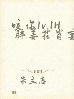 咬你1v 1H 胖姜花肖宴