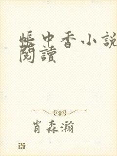 帐中香小说免费阅读
