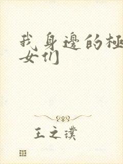 我身边的极品美女们