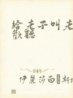 给老子叫老子喜欢听