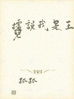 据说我是王的女儿