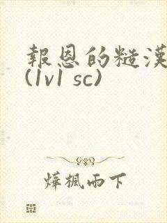 报恩的糙汉好猛(1v1 sc)