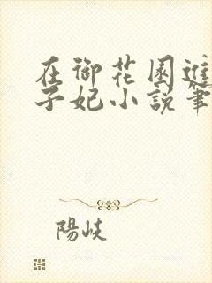 在御花园进入太子妃小说笔趣阁