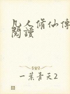 凡人修仙传免费阅读