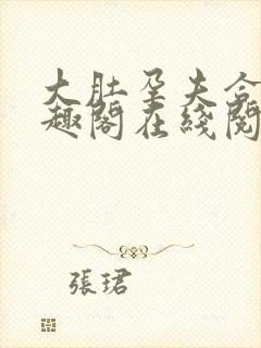 大肚孕夫合集笔趣阁在线阅读