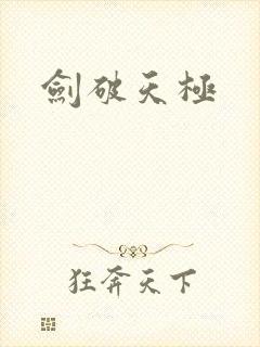 剑破天极