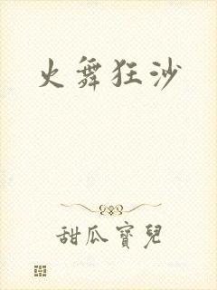 火舞狂沙