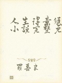 人生得意须纵欢小说完整免费阅读