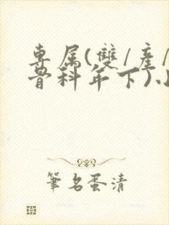 专属(双/产/骨科年下)小说