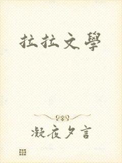 拉拉文学