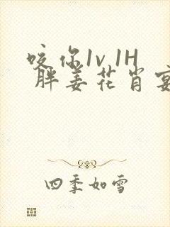 咬你1v 1H 胖姜花肖宴