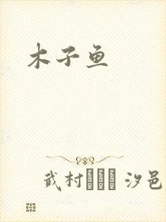 木子鱼