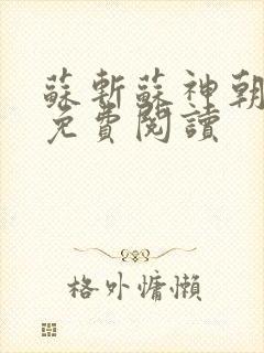 苏斩苏神朝全文免费阅读