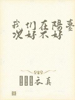 我们在阳台来一次好不好