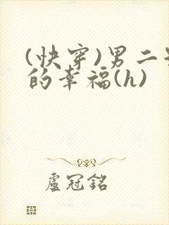 (快穿)男二号的幸福(h)