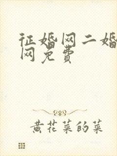 征婚网二婚正规网免费