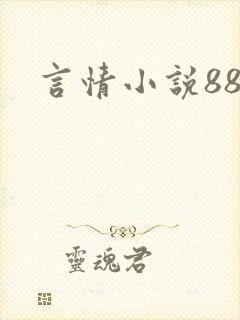 言情小说888
