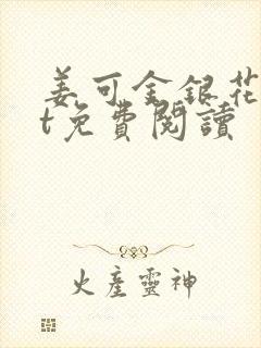 姜可金银花txt免费阅读