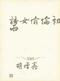 诱女偷伦初尝云雨