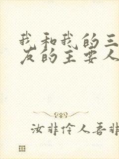 我和我的三个室友的主要人物关系