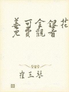 姜可金银花全文免费观看