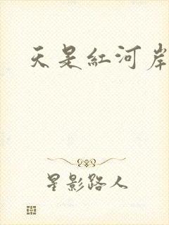 天是红河岸小说