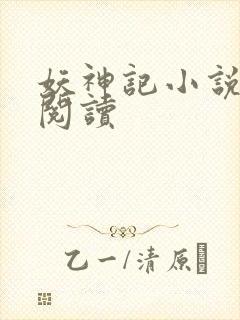 妖神记小说免费阅读