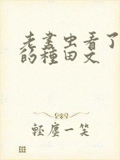 老书虫看了n遍的种田文