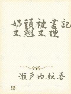 奶头被书记吃得又翘又硬