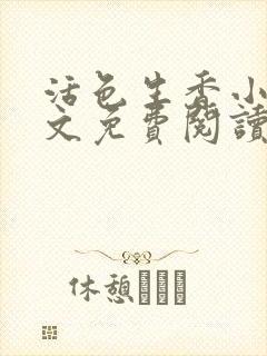 活色生香小说全文免费阅读