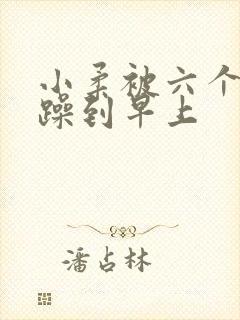 小柔被六个男人躁到早上