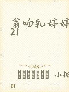 翁吻乳婷婷小玲21
