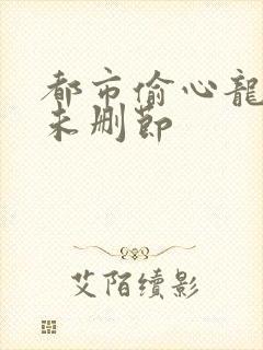 都市偷心龙爪手未删节