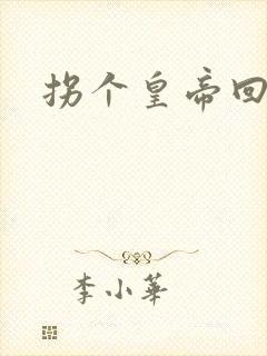 拐个皇帝回现代