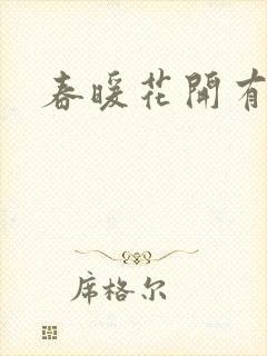 春暖花开有你