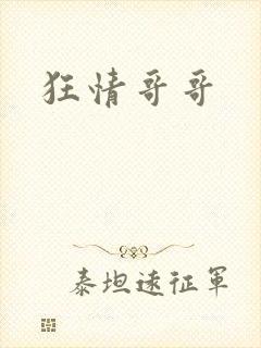狂情哥哥