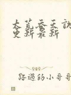 太荒吞天诀最快更新最新