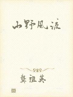 山野风流