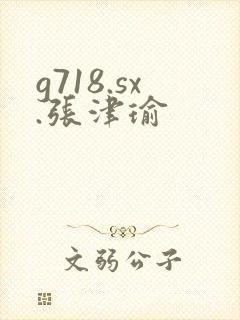 g718.sx.张津瑜
