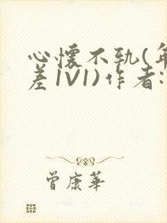 心怀不轨(年龄差1V1)作者:款冬