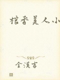 棺香美人小说